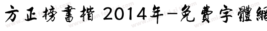 方正榜书楷 2014年字体转换